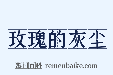 玫瑰的灰尘是什么意思的图片